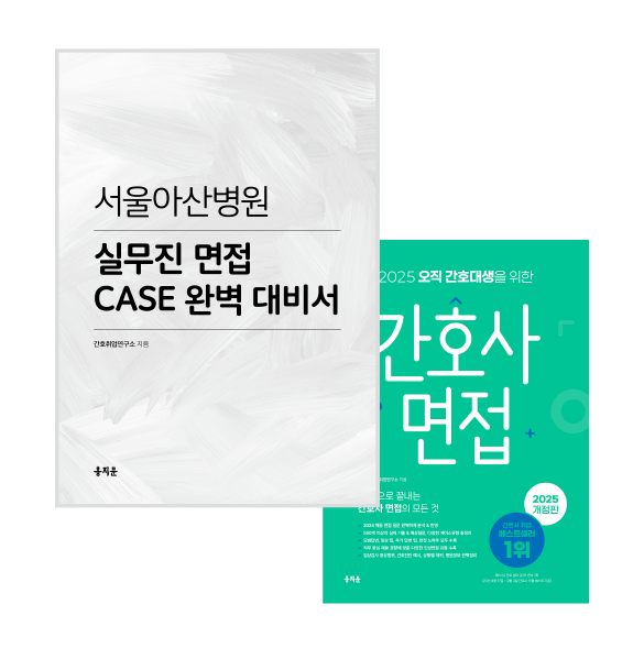 2025 오직 간호대생을 위한 간호사 면접+서울아산병원 실무진 면접 CASE 완벽 대비서 상품 썸네일